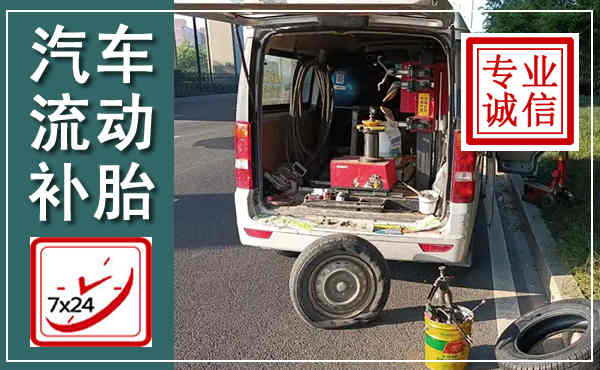海勃湾汽车流动补胎,附近补胎电话