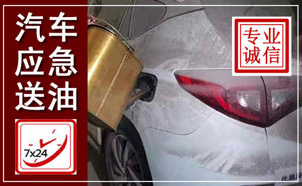 海勃湾汽车送油救援,附近上门送油电话