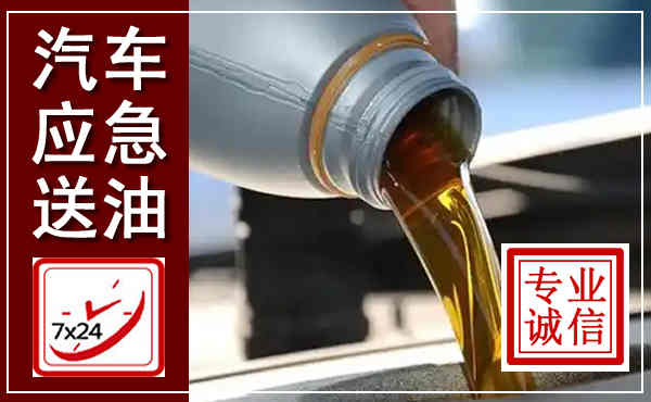 海勃湾汽车送燃油救援,附近上门送燃油电话