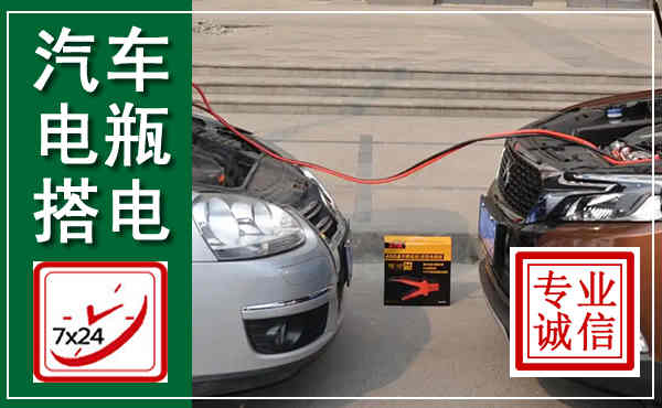 海勃湾汽车搭电,附近电瓶搭电救援电话