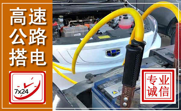 海勃湾高速公路汽车搭电,中途电瓶维修电话