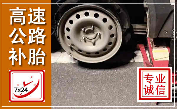 海勃湾高速公路流动补胎,汽车换轮胎电话