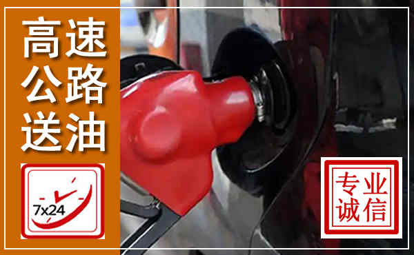 海勃湾高速公路汽车送油,汽车救援送油电话