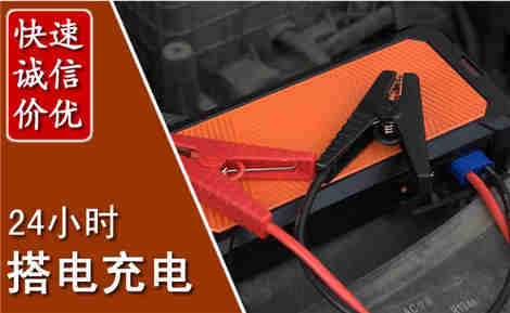 海勃湾汽车搭电场景与案例