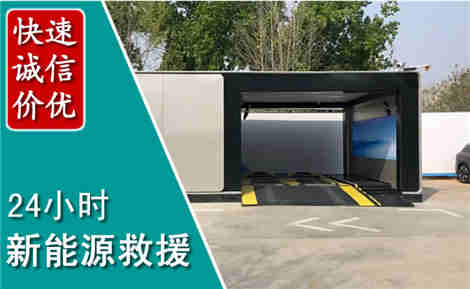 海勃湾新能源汽车救援场景与案例